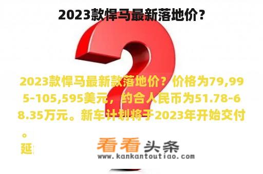 2023款悍马最新落地价？