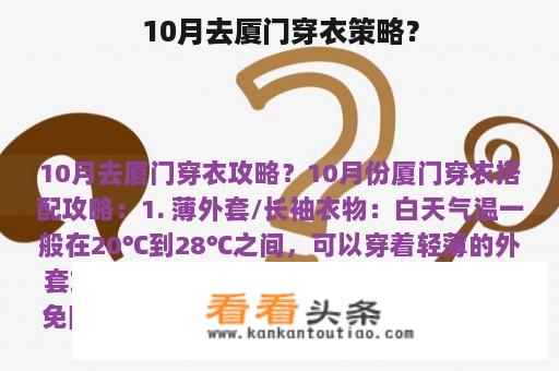 10月去厦门穿衣策略？