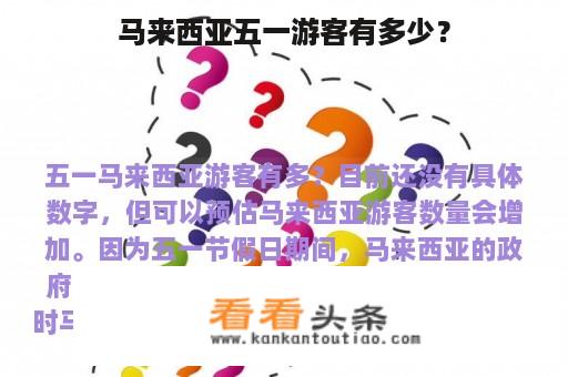 马来西亚五一游客有多少？