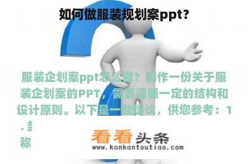 如何做服装规划案ppt？