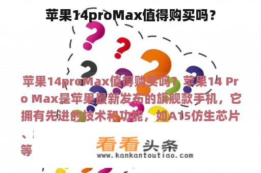 苹果14proMax值得购买吗？