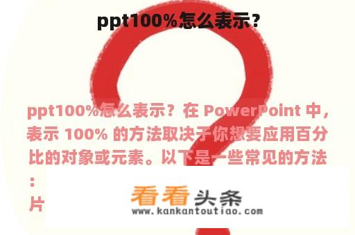 ppt100%怎么表示？