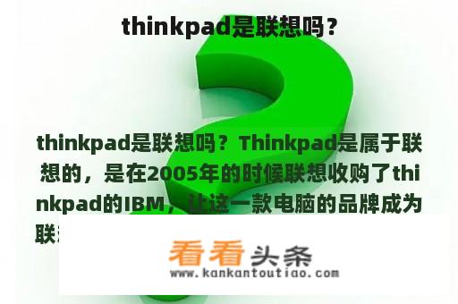 thinkpad是联想吗？