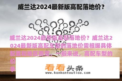 威兰达2024最新版高配落地价？