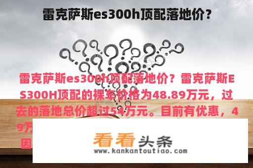 雷克萨斯es300h顶配落地价？