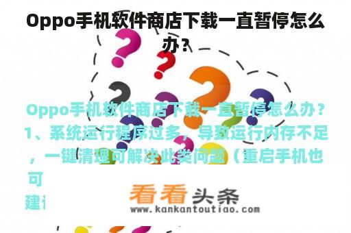 Oppo手机软件商店下载一直暂停怎么办？