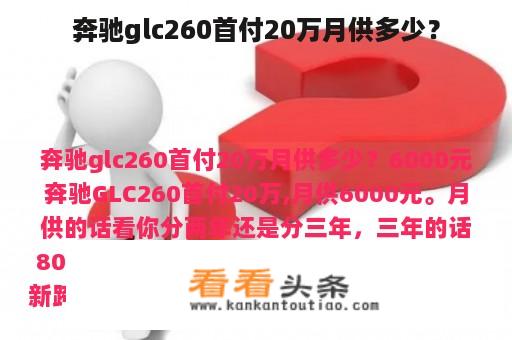 奔驰glc260首付20万月供多少？