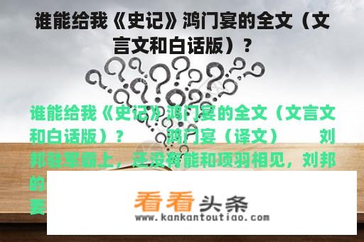 谁能给我《史记》鸿门宴的全文（文言文和白话版）？