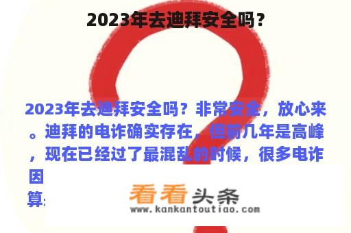 2023年去迪拜安全吗？