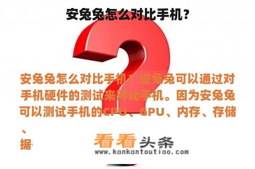 安兔兔怎么对比手机？