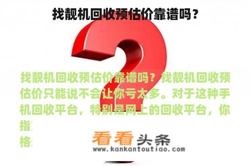 找靓机回收预估价靠谱吗？