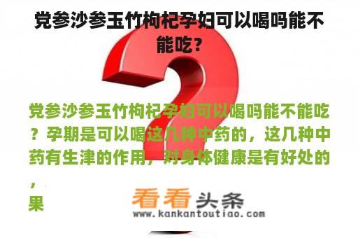 党参沙参玉竹枸杞孕妇可以喝吗能不能吃？