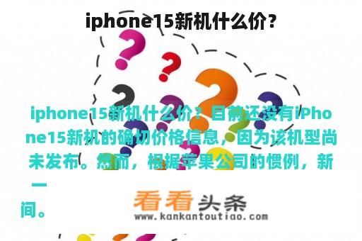 iphone15新机什么价？