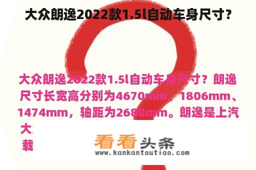 大众朗逸2022款1.5l自动车身尺寸？