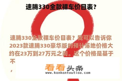 速腾330全款裸车价目表？