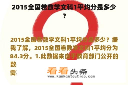 2015全国卷数学文科1平均分是多少？