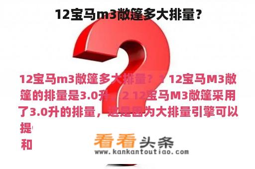 12宝马m3敞篷多大排量？