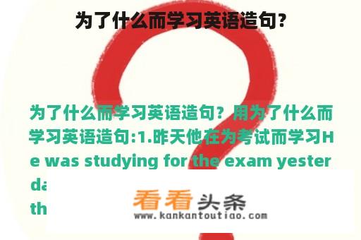 为了什么而学习英语造句？