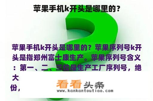 苹果手机k开头是哪里的？