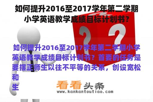 如何提升2016至2017学年第二学期小学英语教学成绩目标计划书？