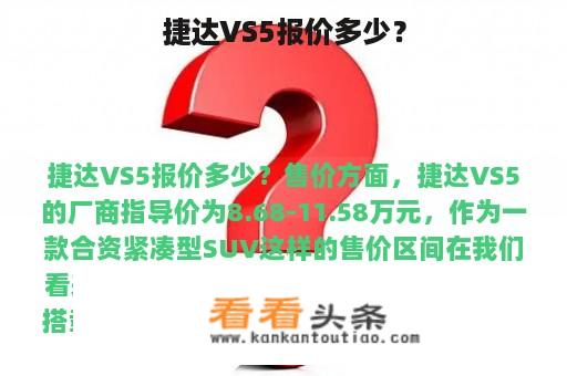 捷达VS5报价多少？