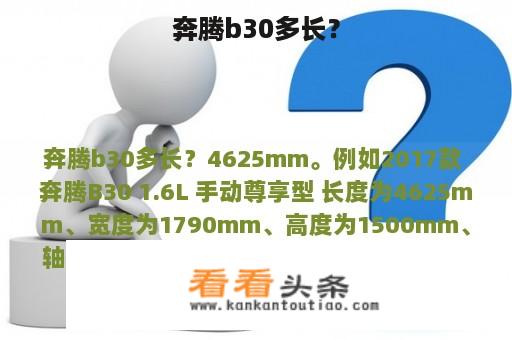 奔腾b30多长？