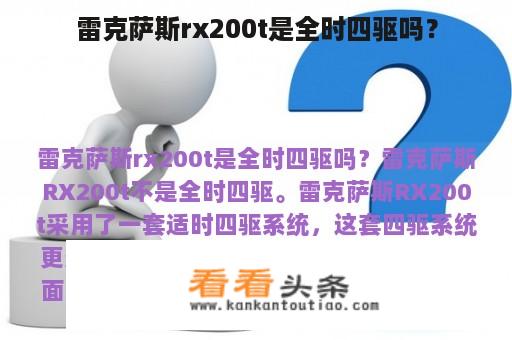 雷克萨斯rx200t是全时四驱吗？