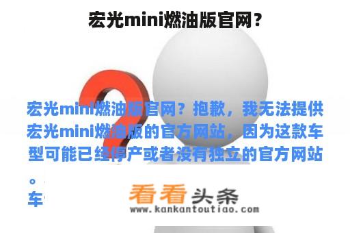 宏光mini燃油版官网？