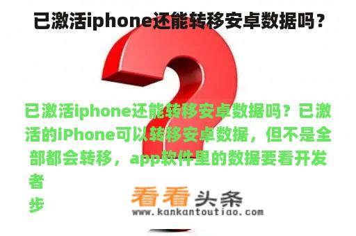 已激活iphone还能转移安卓数据吗？