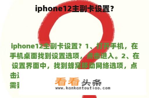 iphone12主副卡设置？