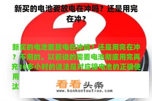 新买的电池要放电在冲吗？还是用完在冲？