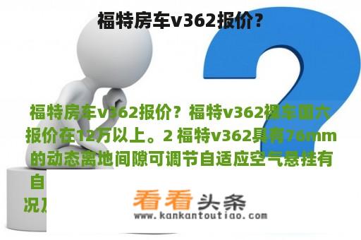 福特房车v362报价？