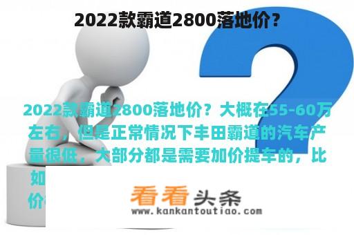 2022款霸道2800落地价？