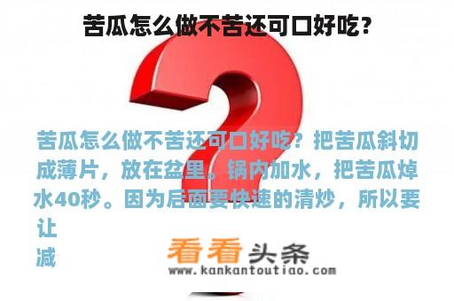 苦瓜怎么做不苦还可口好吃？