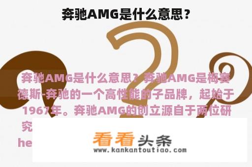 奔驰AMG是什么意思？