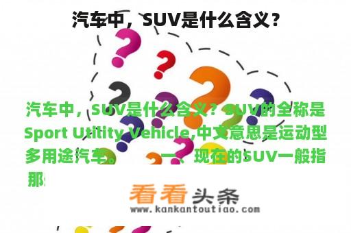 汽车中，SUV是什么含义？