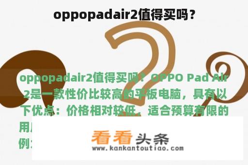 oppopadair2值得买吗？