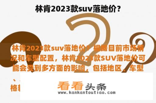 林肯2023款suv落地价？