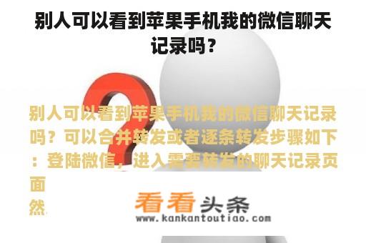 别人可以看到苹果手机我的微信聊天记录吗？