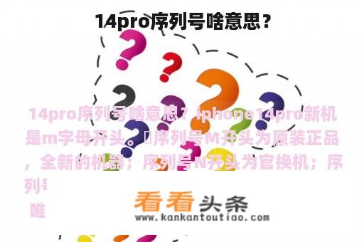 14pro序列号啥意思？