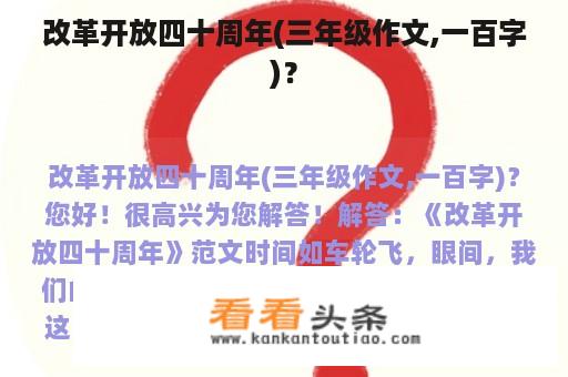 改革开放四十周年(三年级作文,一百字)？