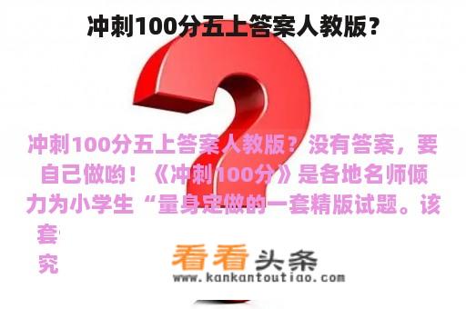 冲刺100分五上答案人教版？