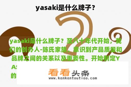 yasaki是什么牌子？