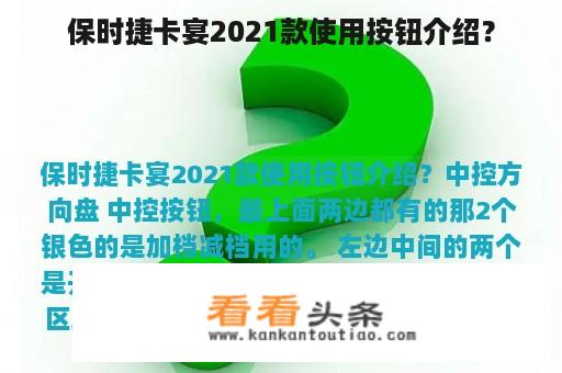 保时捷卡宴2021款使用按钮介绍？