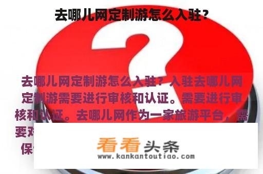 去哪儿网定制游怎么入驻？