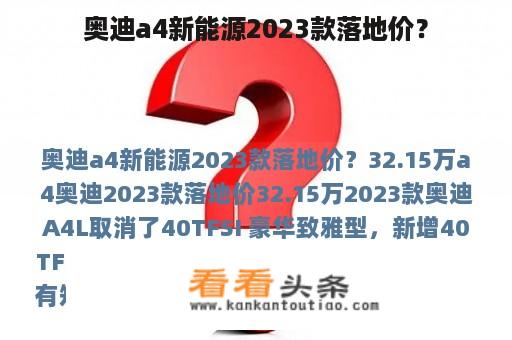 奥迪a4新能源2023款落地价？