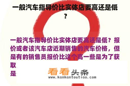 一般汽车指导价比实体店要高还是低？