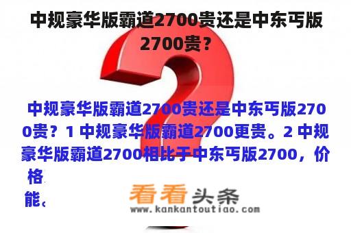 中规豪华版霸道2700贵还是中东丐版2700贵？