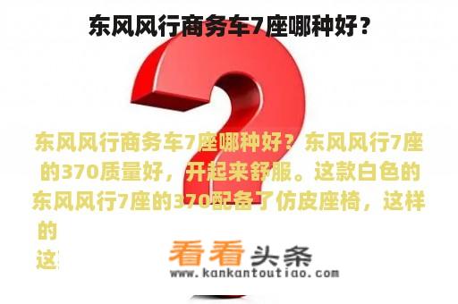 东风风行商务车7座哪种好？