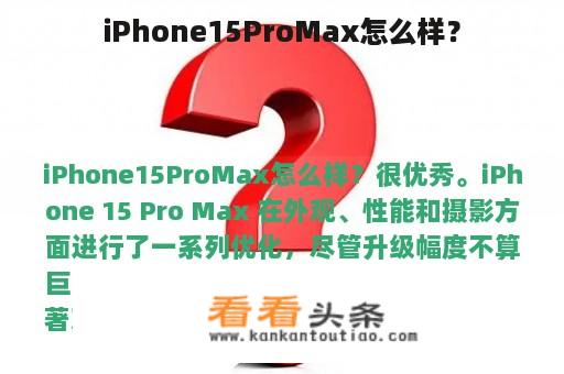 iPhone15ProMax怎么样？